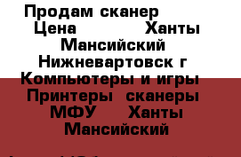 Продам сканер Epson › Цена ­ 1 500 - Ханты-Мансийский, Нижневартовск г. Компьютеры и игры » Принтеры, сканеры, МФУ   . Ханты-Мансийский